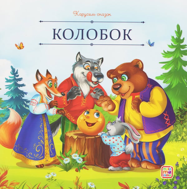 Обложка книги «Карусель сказок. Колобок», ISBN 9785002300532