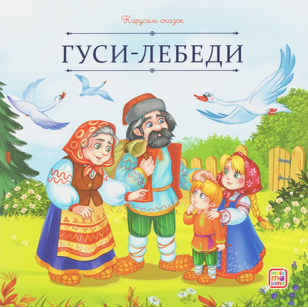 Обложка книги «Карусель сказок. Гуси-лебеди», ISBN 9785002300570