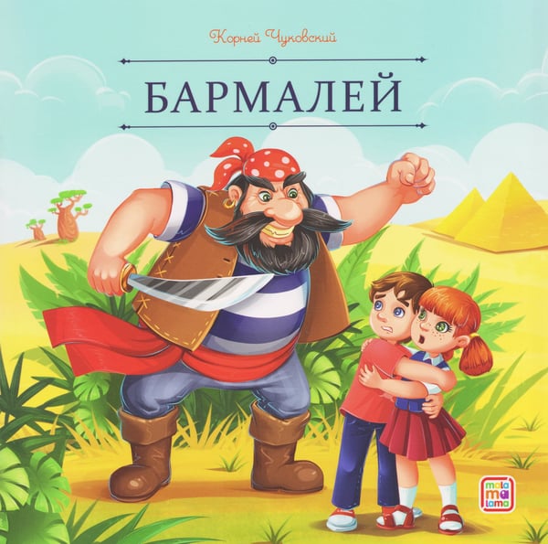 Обложка книги «Карусель сказок. Бармалей», ISBN 9785002302628