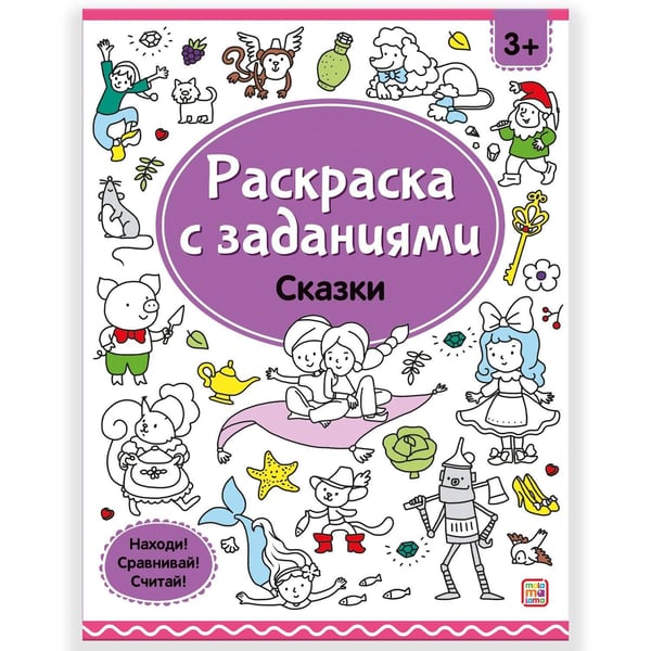 Обложка книги «Раскраски с заданиями. Сказки», ISBN 9785001347910