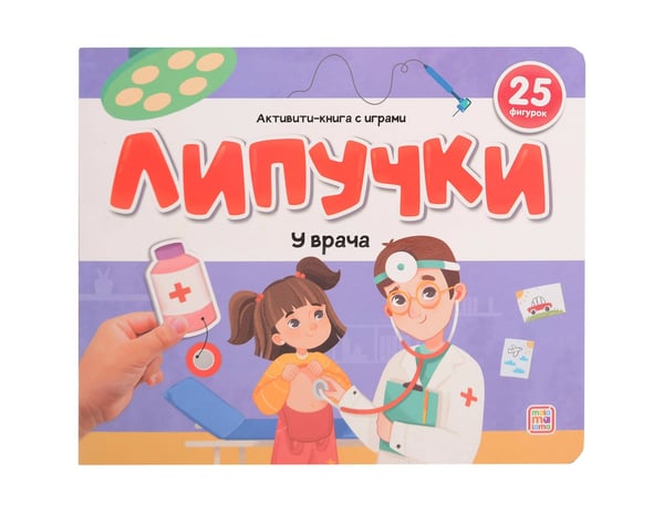 Обложка книги «Липучки. У врача», ISBN 9785002300396