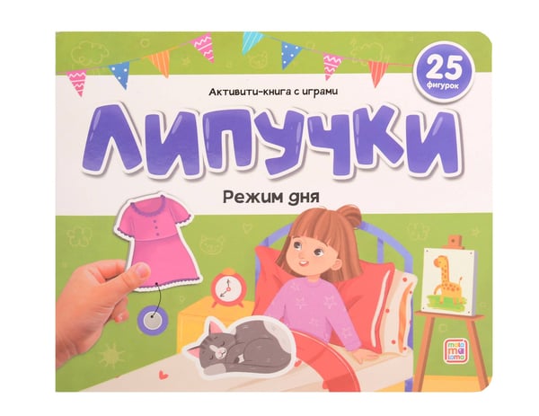 Обложка книги «Липучки. Режим дня», ISBN 9785002300402