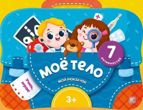 Обложка книги «Мой рюкзачок. Моё тело.», ISBN 9785002302475