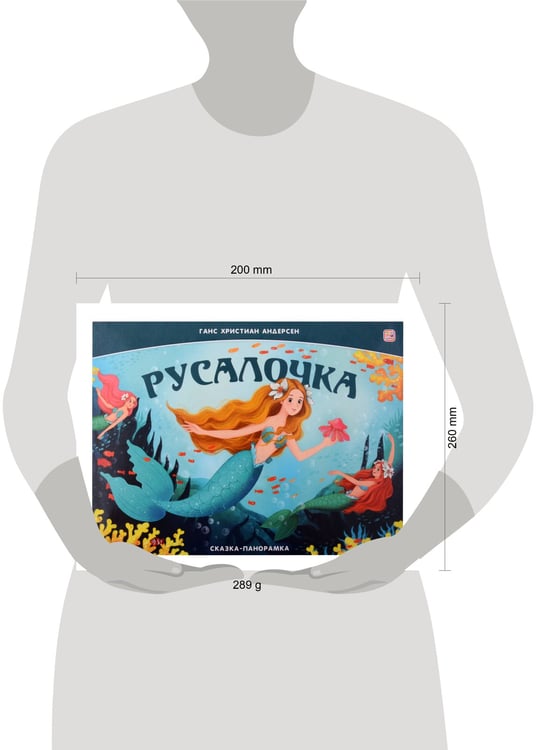 Дополнительное изображение книги «Сказка-панорамка. Русалочка»