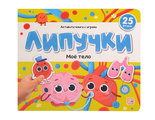 Обложка книги «Липучки. Моё тело», ISBN 9785002300822