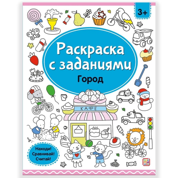 Обложка книги «Раскраски с заданиями. Город», ISBN 9785001347897