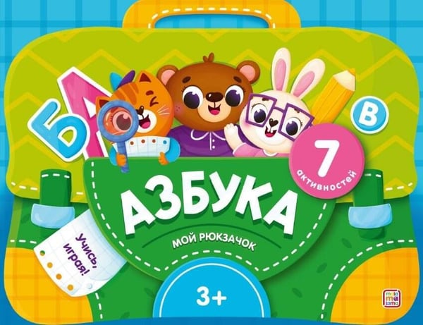 Обложка книги «Мой рюкзачок. Азбука», ISBN 9785002302482
