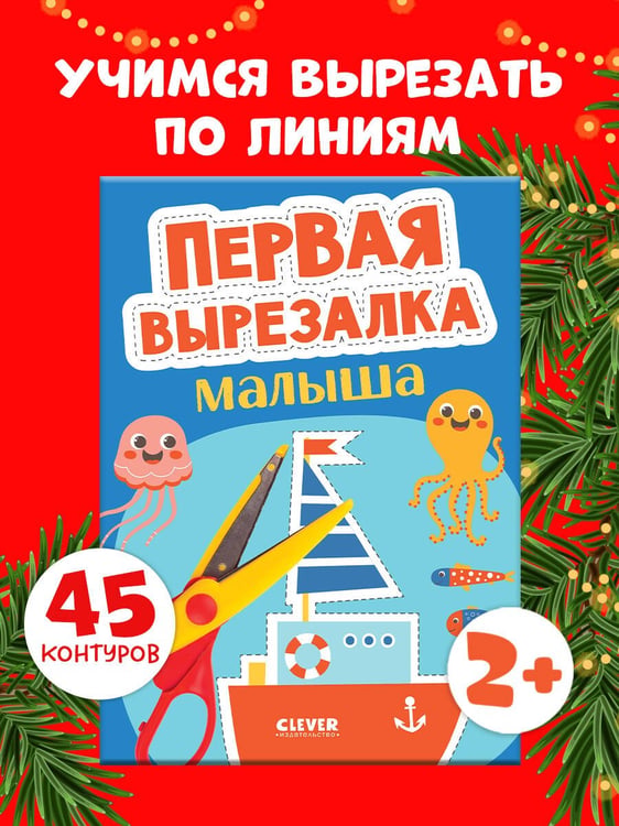 Обложка книги «Весёлые вырезалки. Первая вырезалка малыша/Нет а.», ISBN 9785002520466