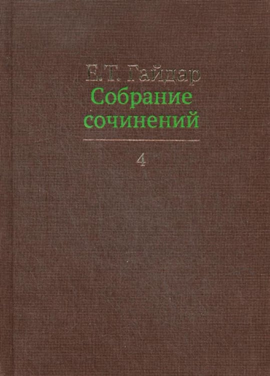Дополнительное изображение книги «Собрание сочинений. В 15 т. Т. 4»