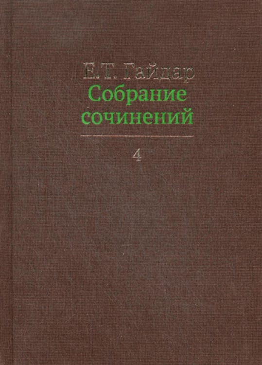 Обложка книги «Собрание сочинений. В 15 т. Т. 4» — Гайдар Егор Тимурович, ISBN 9785774906949