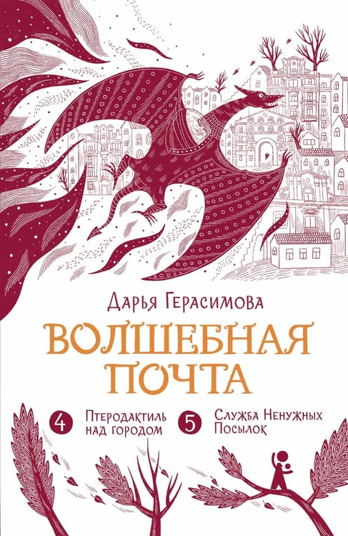 Дополнительное изображение книги «Волшебная почта. Кн. 3: Ч. 4: Птеродактиль над городом. Ч. 5: Служба Ненужных Посылок»