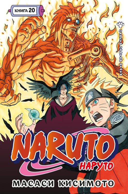 Обложка книги «Naruto. Наруто. Кн. 20. Наруто против Итати. Т. 58-60» — Кисимото Масаси, ISBN 9785389299474