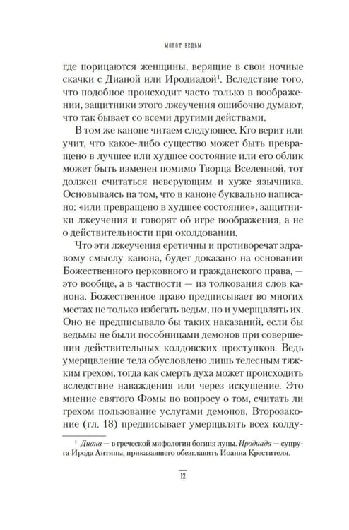 Дополнительное изображение книги «Молот ведьм»