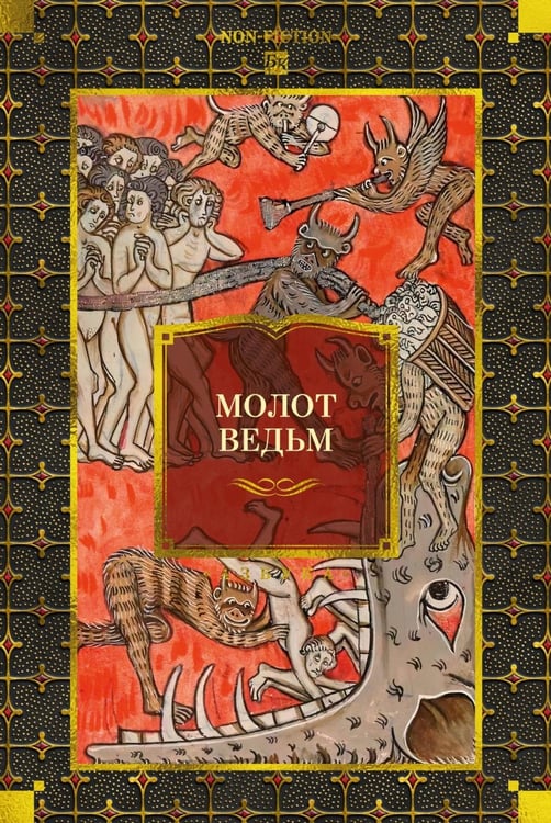 Дополнительное изображение книги «Молот ведьм»