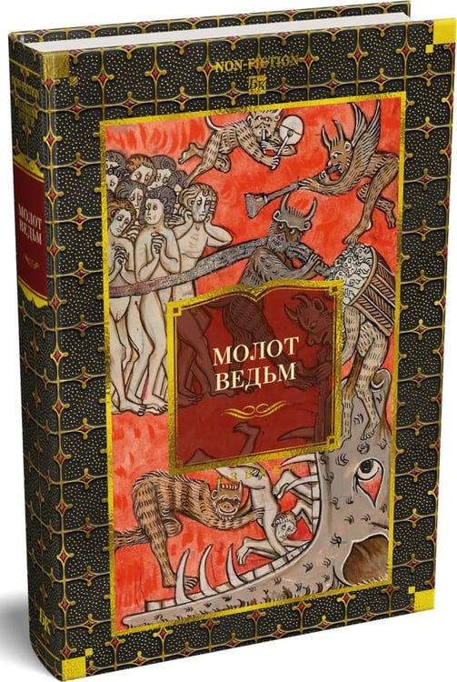 Дополнительное изображение книги «Молот ведьм»