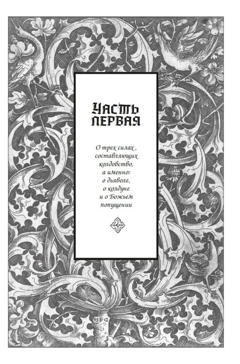 Дополнительное изображение книги «Молот ведьм»