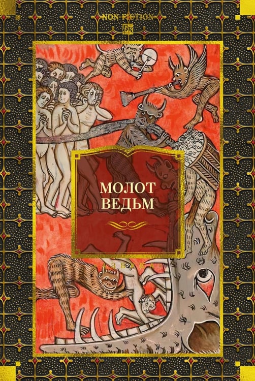 Обложка книги «Молот ведьм» — Шпренгер Якоб;Крамер (Инститор, Инститорис) Генрих (Генрикус), ISBN 9785389307513