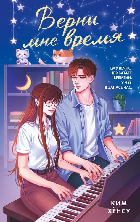 Обложка книги «Верни мне время» — None, ISBN 9785389259942