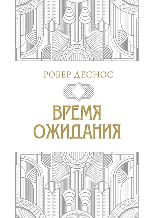 Дополнительное изображение книги «Время ожидания»