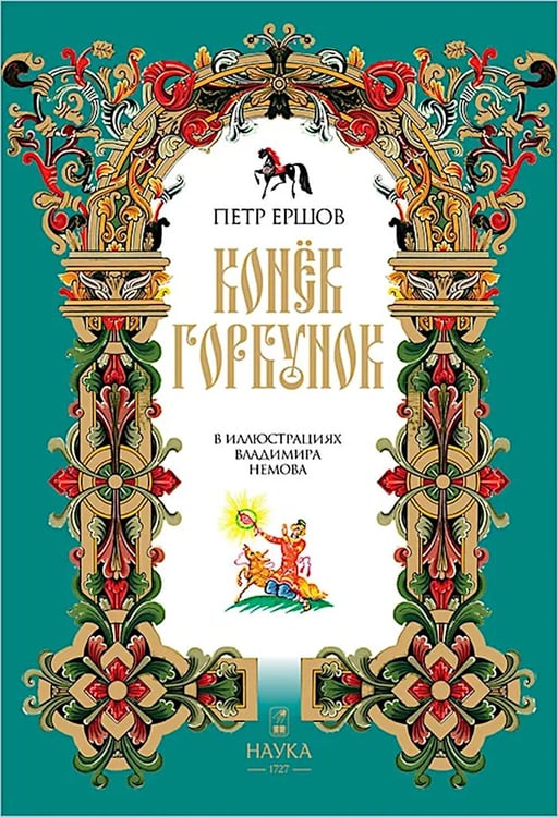 Дополнительное изображение книги «Конек-Горбунок»