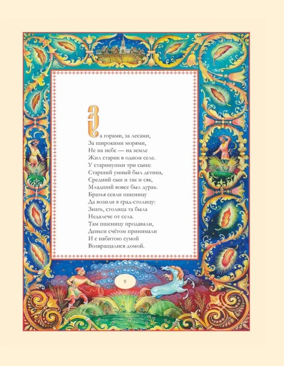 Дополнительное изображение книги «Конек-Горбунок»