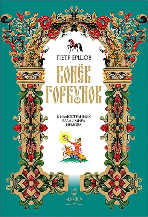 Обложка книги «Конек-Горбунок» — Ершов Петр Павлович, ISBN 9785020416543