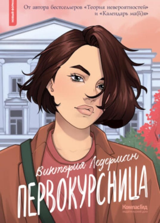 Дополнительное изображение книги «Первокурсница. 5-е изд»