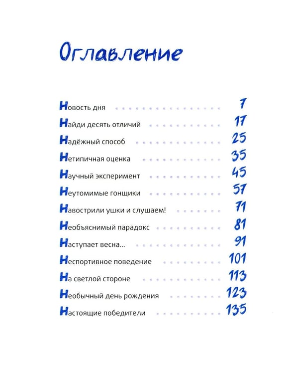 Дополнительное изображение книги «Это наш 4 "Н". 2-е изд (илл. О. Громова)»