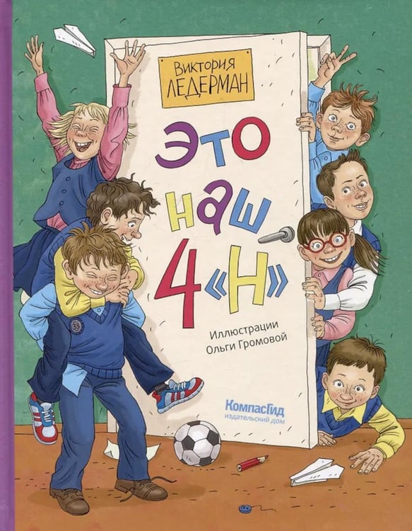 Обложка книги «Это наш 4 "Н". 2-е изд (илл. О. Громова)» — Ледерман  Виктория  Валерьевна, ISBN 9785907957589