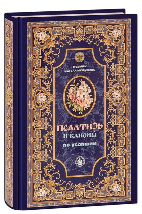Дополнительное изображение книги «Псалтирь и Каноны по усопшим для слабовидящих: крупный шрифт»