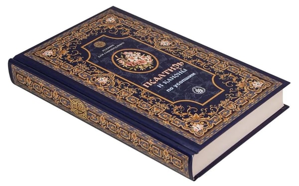 Дополнительное изображение книги «Псалтирь и Каноны по усопшим для слабовидящих: крупный шрифт»