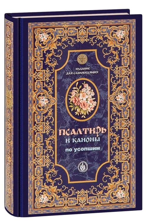 Обложка книги «Псалтирь и Каноны по усопшим для слабовидящих: крупный шрифт» — None, ISBN 9785424700057