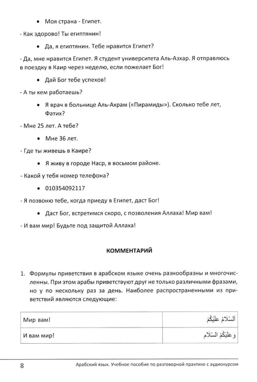 Дополнительное изображение книги «Арабский язык. Учебное пособие по разговорной практике с аудиокурсом. 2-е изд., испр.и доп»