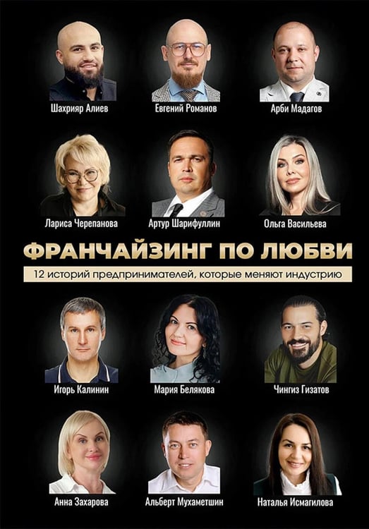 Дополнительное изображение книги «Франчайзинг по любви. 12 историй предпринимателей, которые меняют индустрию»