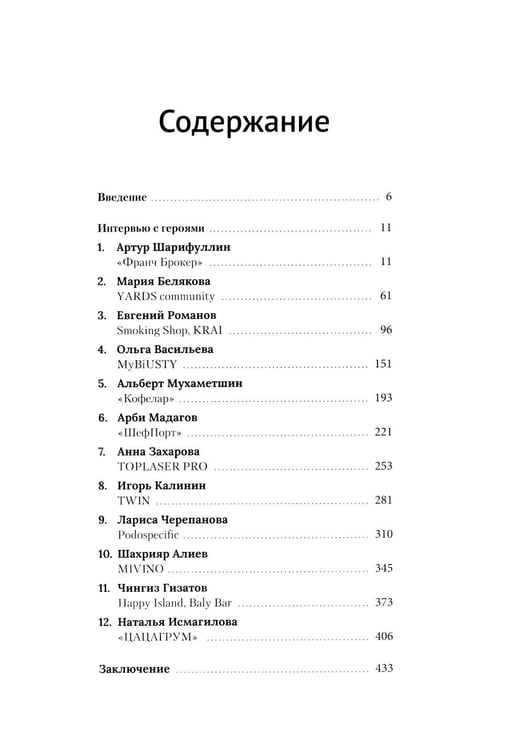 Дополнительное изображение книги «Франчайзинг по любви. 12 историй предпринимателей, которые меняют индустрию»