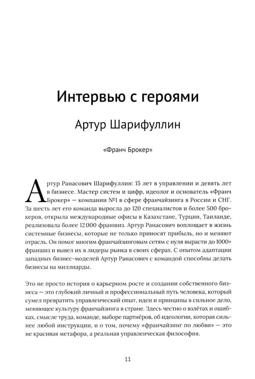 Дополнительное изображение книги «Франчайзинг по любви. 12 историй предпринимателей, которые меняют индустрию»