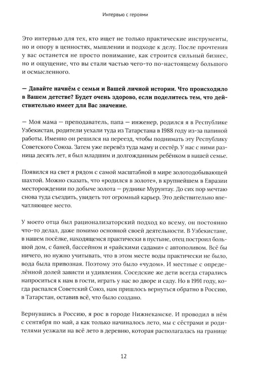 Дополнительное изображение книги «Франчайзинг по любви. 12 историй предпринимателей, которые меняют индустрию»
