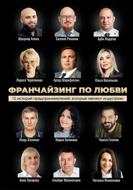 Обложка книги «Франчайзинг по любви. 12 историй предпринимателей, которые меняют индустрию» — Белякова Мария;Шарифуллин Андрей, ISBN 9785206006179