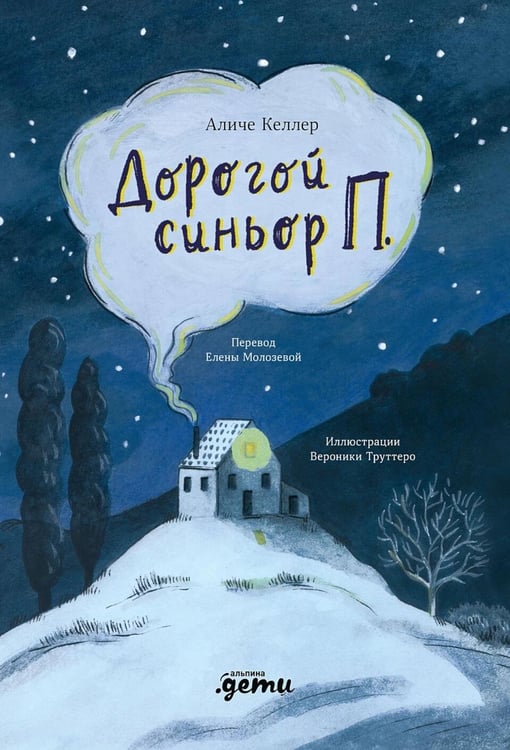 Дополнительное изображение книги «Дорогой синьор П.»