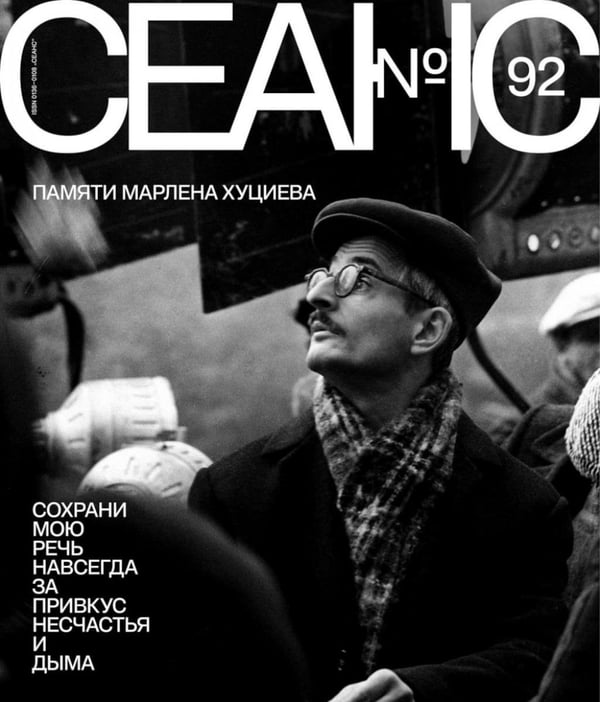 Обложка книги «Журнал "Сеанс" № 92» — None, ISBN 9785885391122
