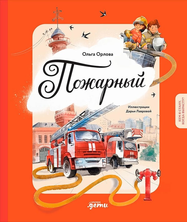 Обложка книги «Пожарный» — Орлова Ольга, ISBN 9785006301719