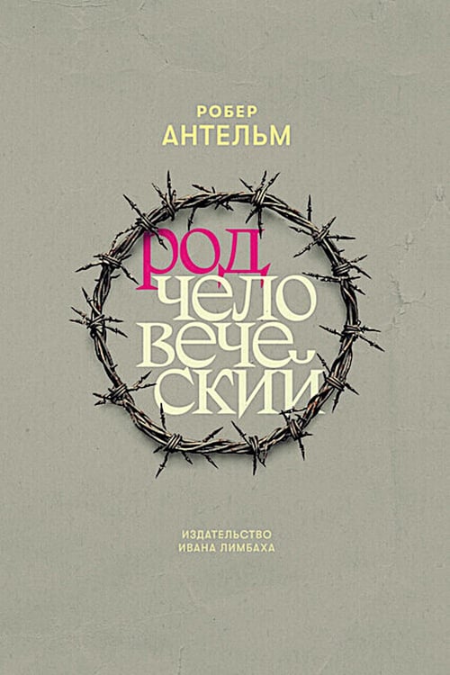 Обложка книги «Род человеческий» — Антельм Робер, ISBN 9785890595904