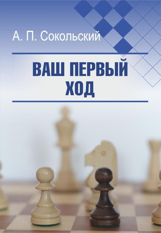 Дополнительное изображение книги «Ваш первый ход»