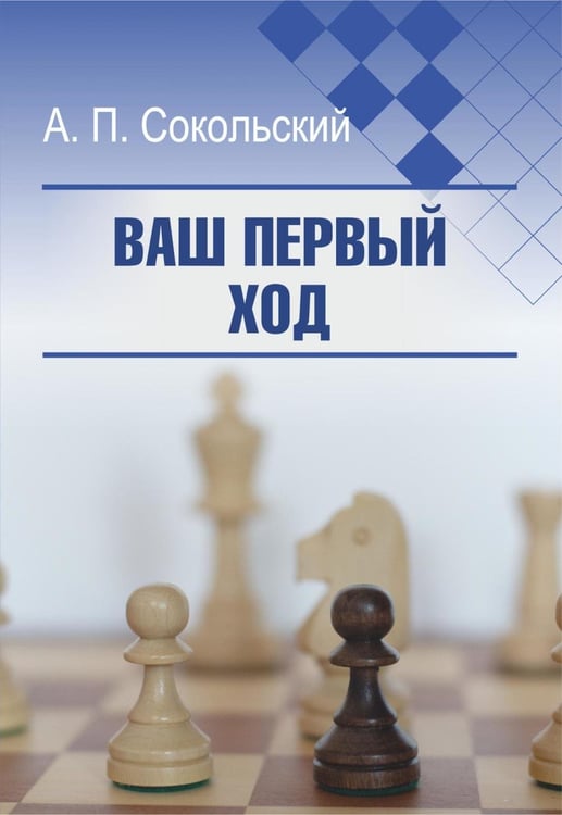 Обложка книги «Ваш первый ход» — Сокольский Алексей Павлович, ISBN 9785002350759