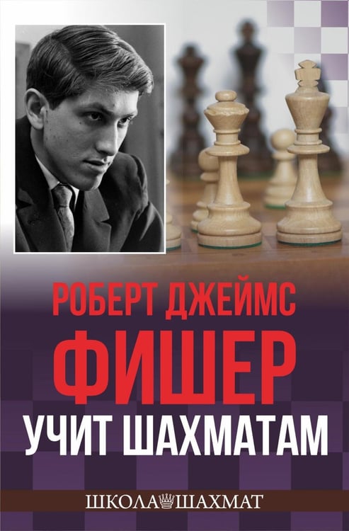 Обложка книги «Роберт Джеймс Фишер учит шахматам» — Фишер Роберт Джеймс, ISBN 9785002350698