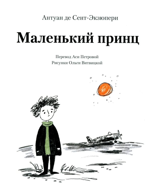 Обложка книги «Маленький принц» — де Сент-Экзюпери Антуан, ISBN 9785979105055