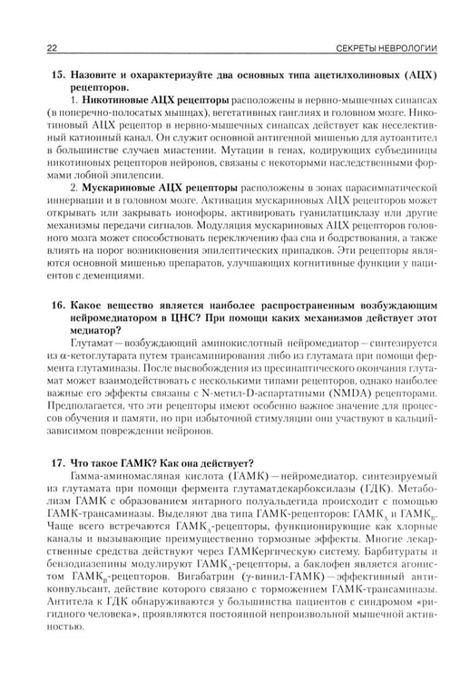 Дополнительное изображение книги «Секреты неврологии»