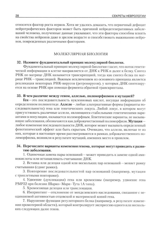 Дополнительное изображение книги «Секреты неврологии»