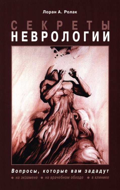 Дополнительное изображение книги «Секреты неврологии»