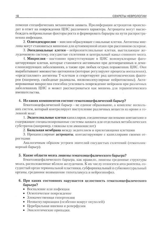 Дополнительное изображение книги «Секреты неврологии»